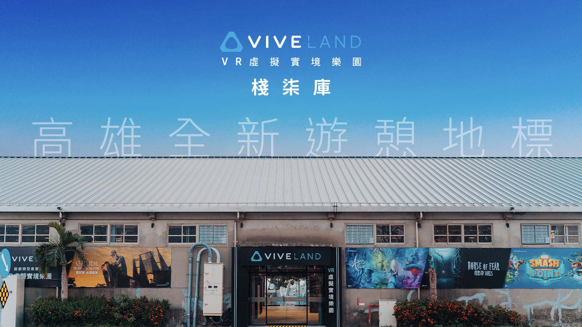 HTC新聞圖-VIVELAND VR虛擬實境 棧柒庫 全新亮相