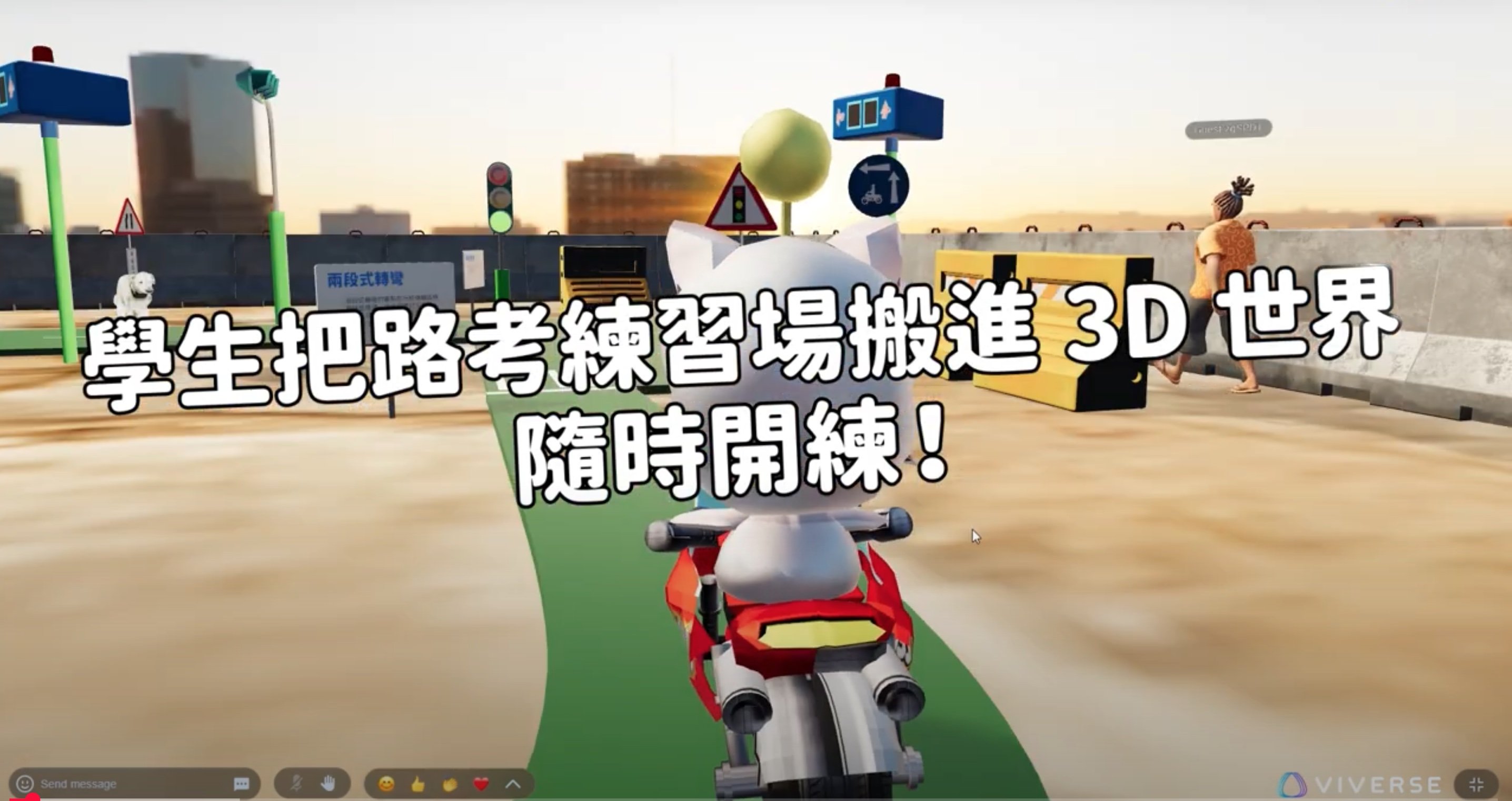 台南應用科大 × VIVERSE Create｜大學生打造 3D 機車路考模擬場！