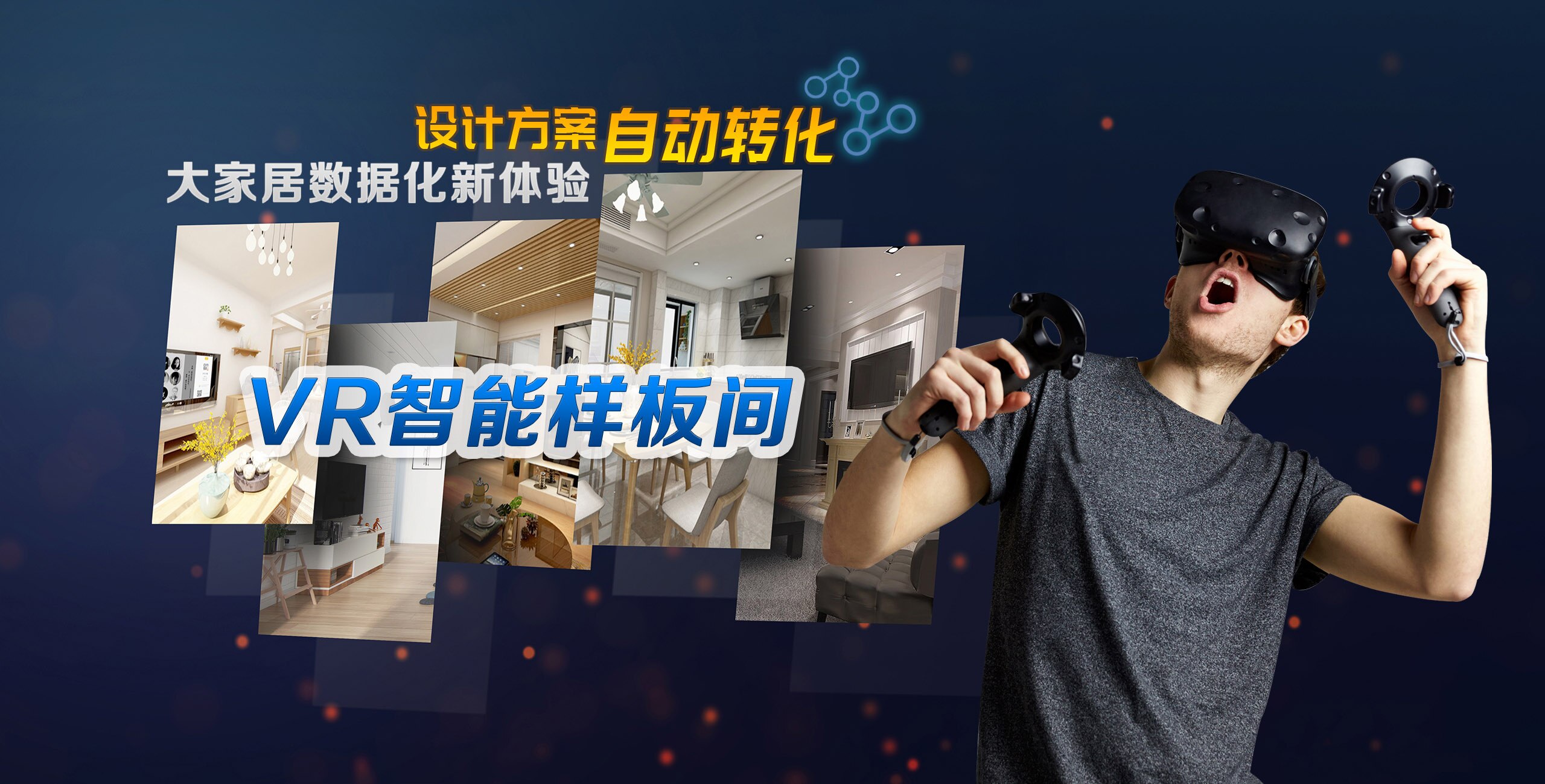 看房神器:VR智能样板间颠覆性看房体验